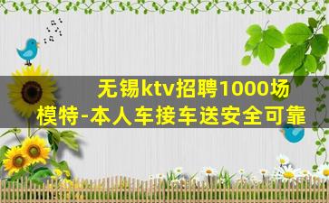 无锡ktv招聘1000场模特-本人车接车送安全可靠
